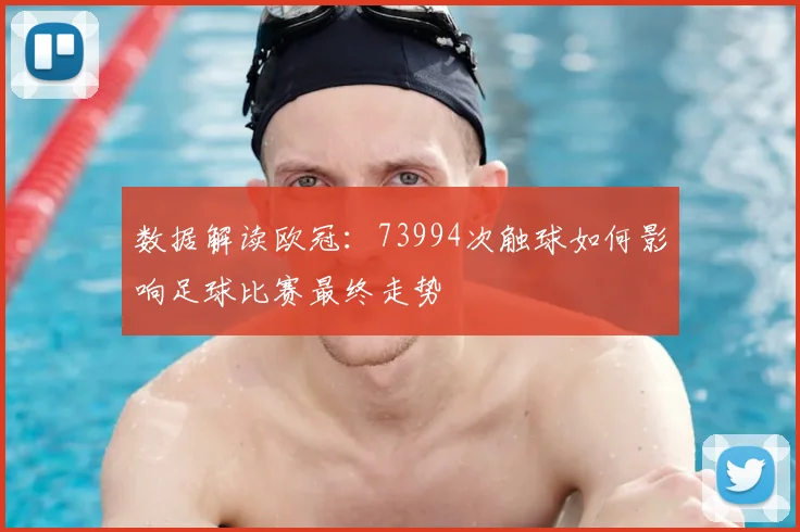 数据解读欧冠：73994次触球如何影响足球比赛最终走势