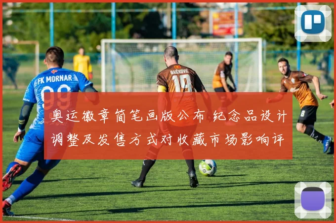 奥运徽章简笔画版公布 纪念品设计调整及发售方式对收藏市场影响评估