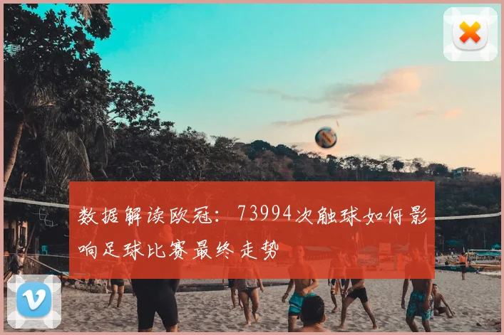 数据解读欧冠：73994次触球如何影响足球比赛最终走势