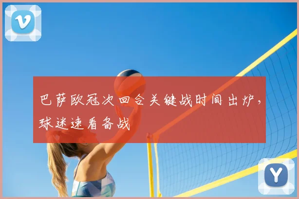 巴萨欧冠次回合关键战时间出炉，球迷速看备战