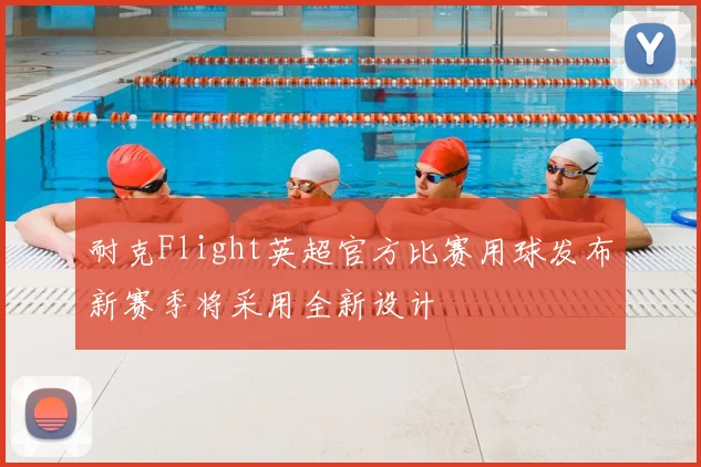 耐克Flight英超官方比赛用球发布新赛季将采用全新设计