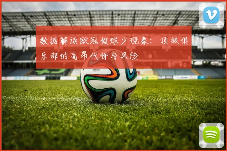 数据解读欧冠假球少现象：顶级俱乐部的高昂代价与风险