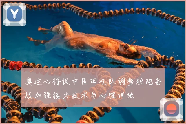 奥运心得促中国田径队调整短跑备战加强接力技术与心理训练