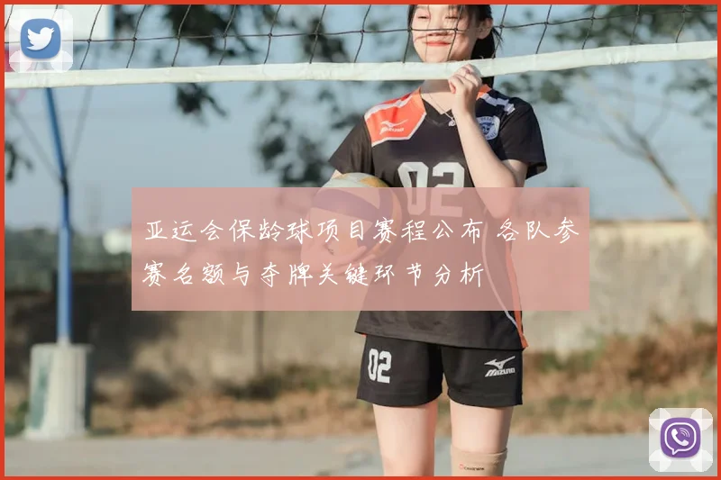 亚运会保龄球项目赛程公布 各队参赛名额与夺牌关键环节分析