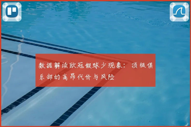 数据解读欧冠假球少现象：顶级俱乐部的高昂代价与风险